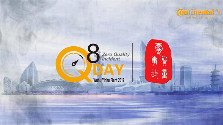 蕪湖大陸汽車電子2017質(zhì)量日宣傳視頻拍攝制作