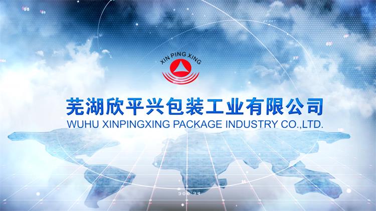 蕪湖欣平興包裝工業(yè)公司企業(yè)中英文宣傳片