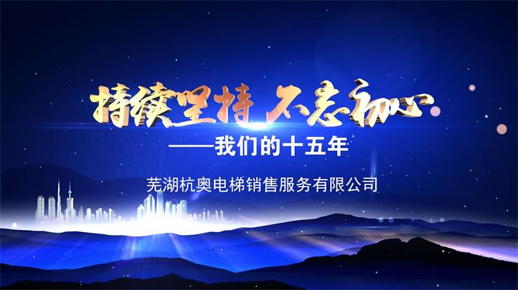 我公司完成蕪湖杭奧電梯銷售有限公司宣傳片--揚帆影視