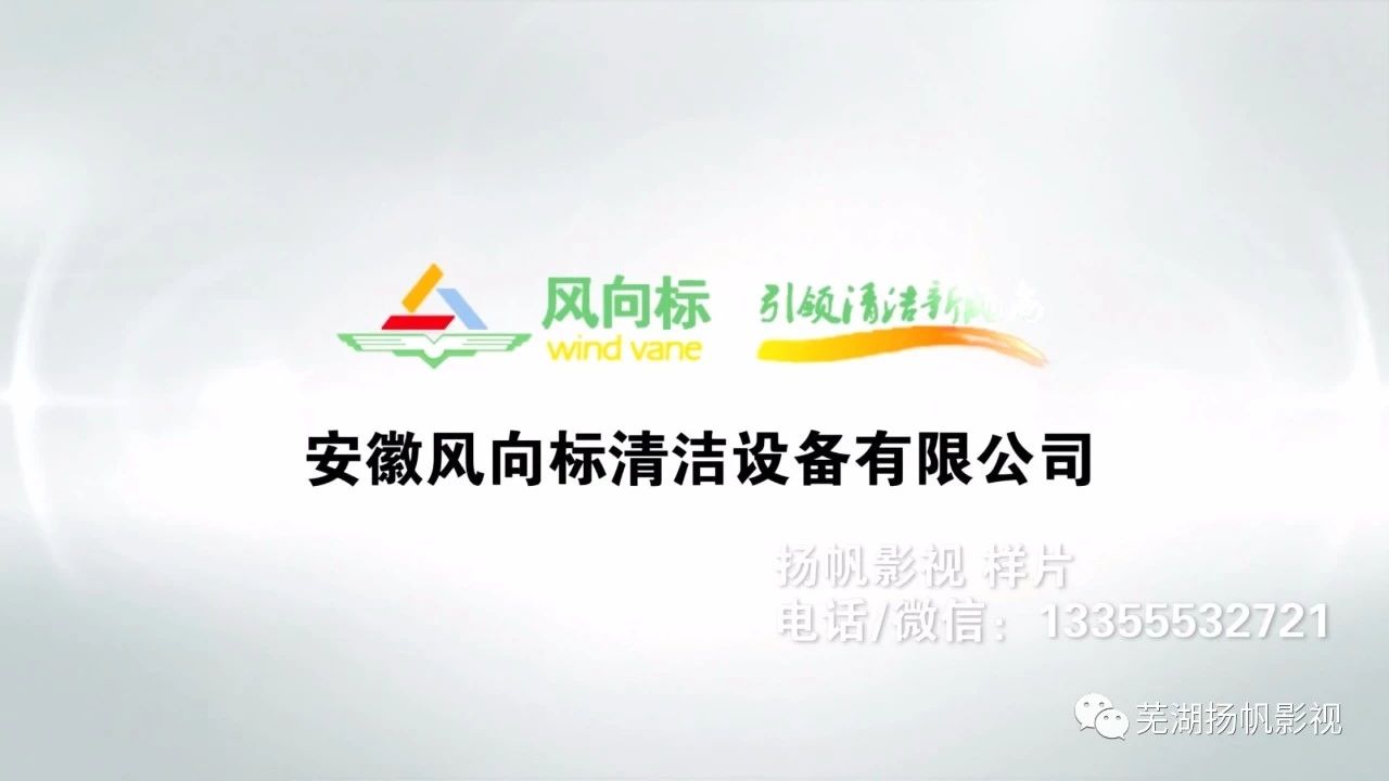 我司完成蕪湖風向標清潔設(shè)備公司宣傳片，企業(yè)視頻制作
