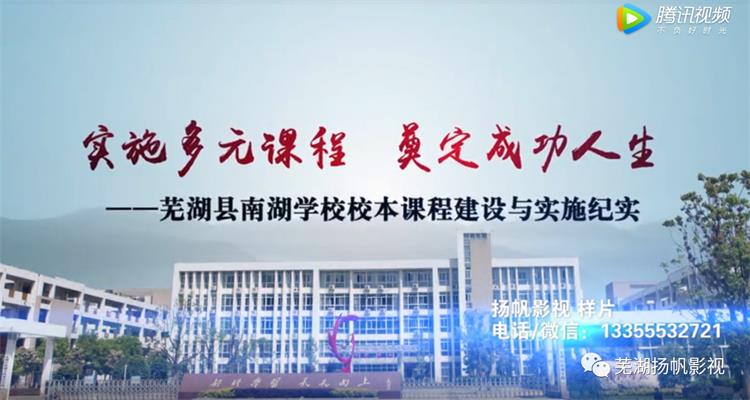 我司完成蕪湖縣南湖學校校本課程匯報片紀錄片宣傳片