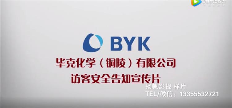 畢克化學（銅陵）有限公司入廠安全告知宣傳片