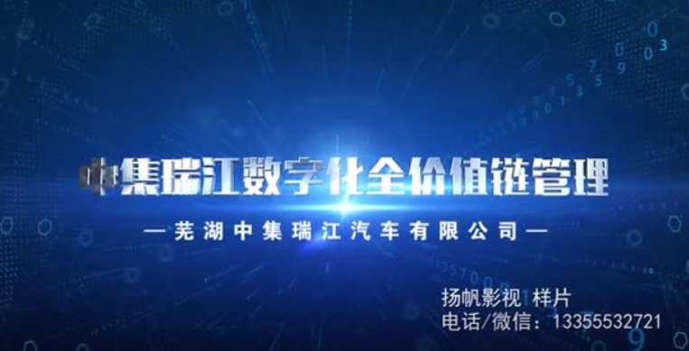 中集瑞江數(shù)字化全價(jià)值鏈管理視頻拍攝制作