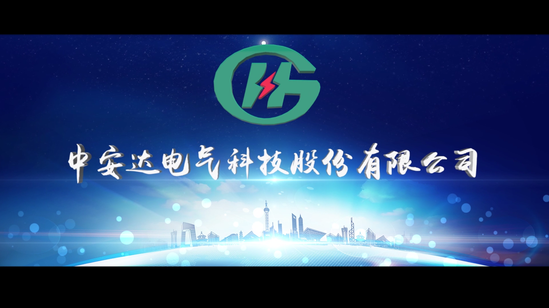 我公司完成安徽中安達(dá)電氣股份有限公司中英文版本宣傳片拍攝制作