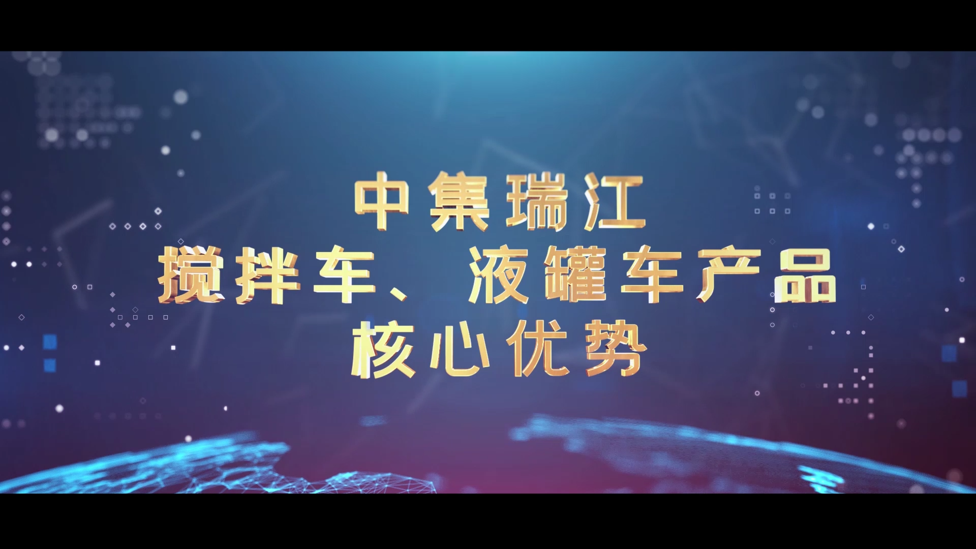 我公司完成中集瑞江產(chǎn)品核心優(yōu)勢(shì)視頻拍攝制作