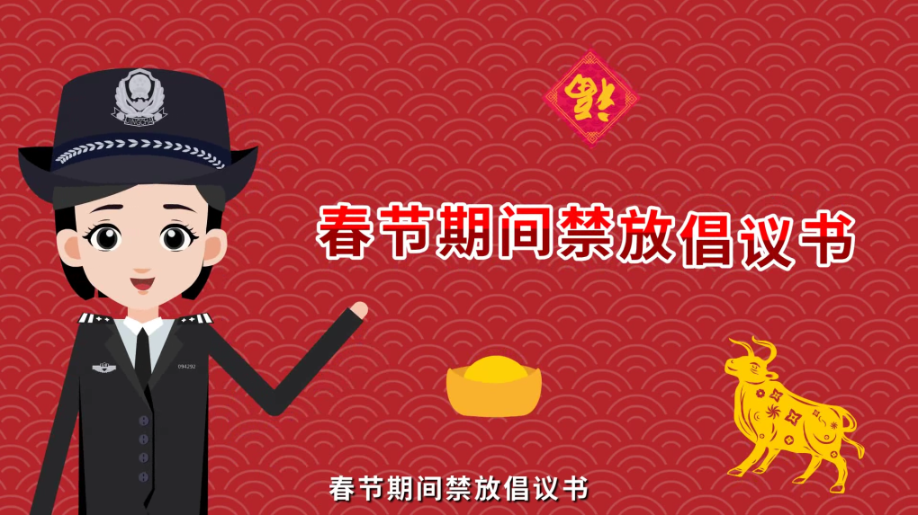 灣沚區(qū)禁止燃放煙花爆竹二維動(dòng)畫(huà)制作