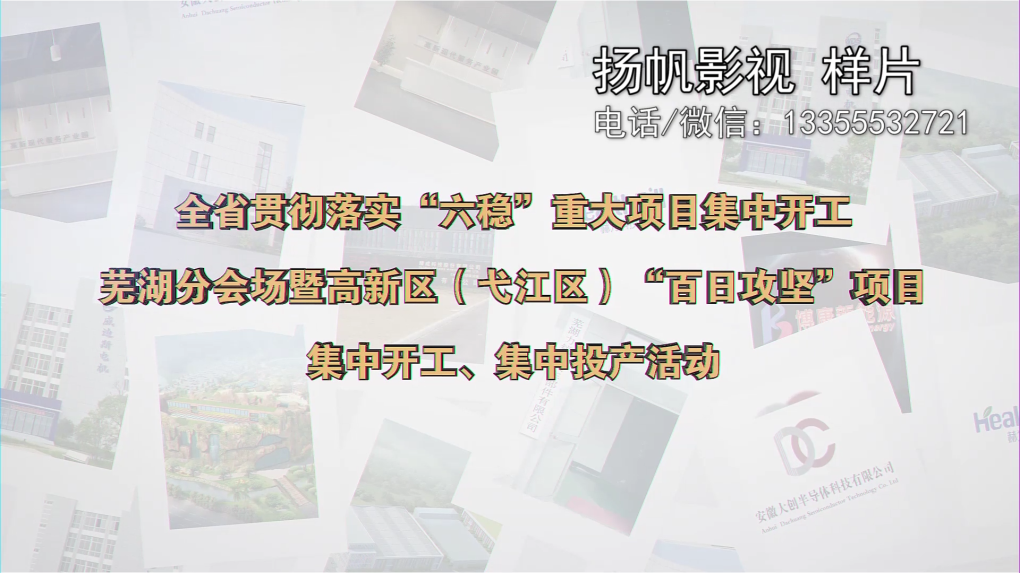蕪湖企業(yè)集中開工集中投產(chǎn)活動(dòng)典禮開場(chǎng)視頻制作