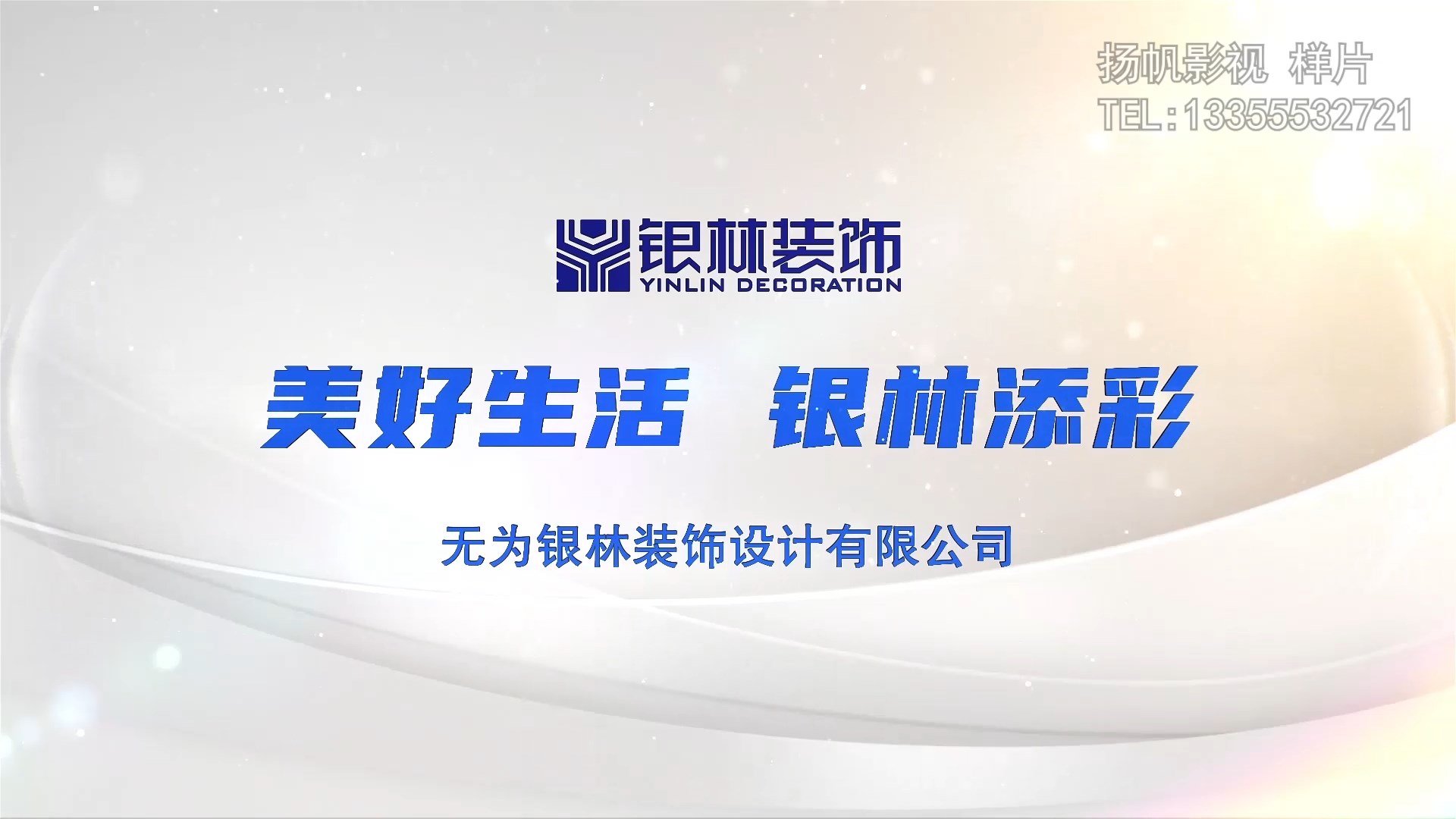 蕪湖裝修裝飾公司宣傳片拍攝制作