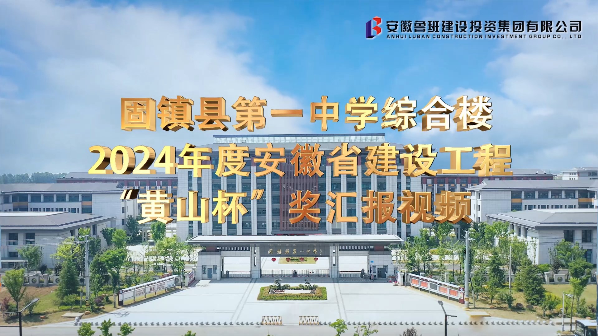 蕪湖建設(shè)工程項目創(chuàng)優(yōu)標(biāo)準(zhǔn)化工程“黃山杯”獎匯報視頻拍攝制作