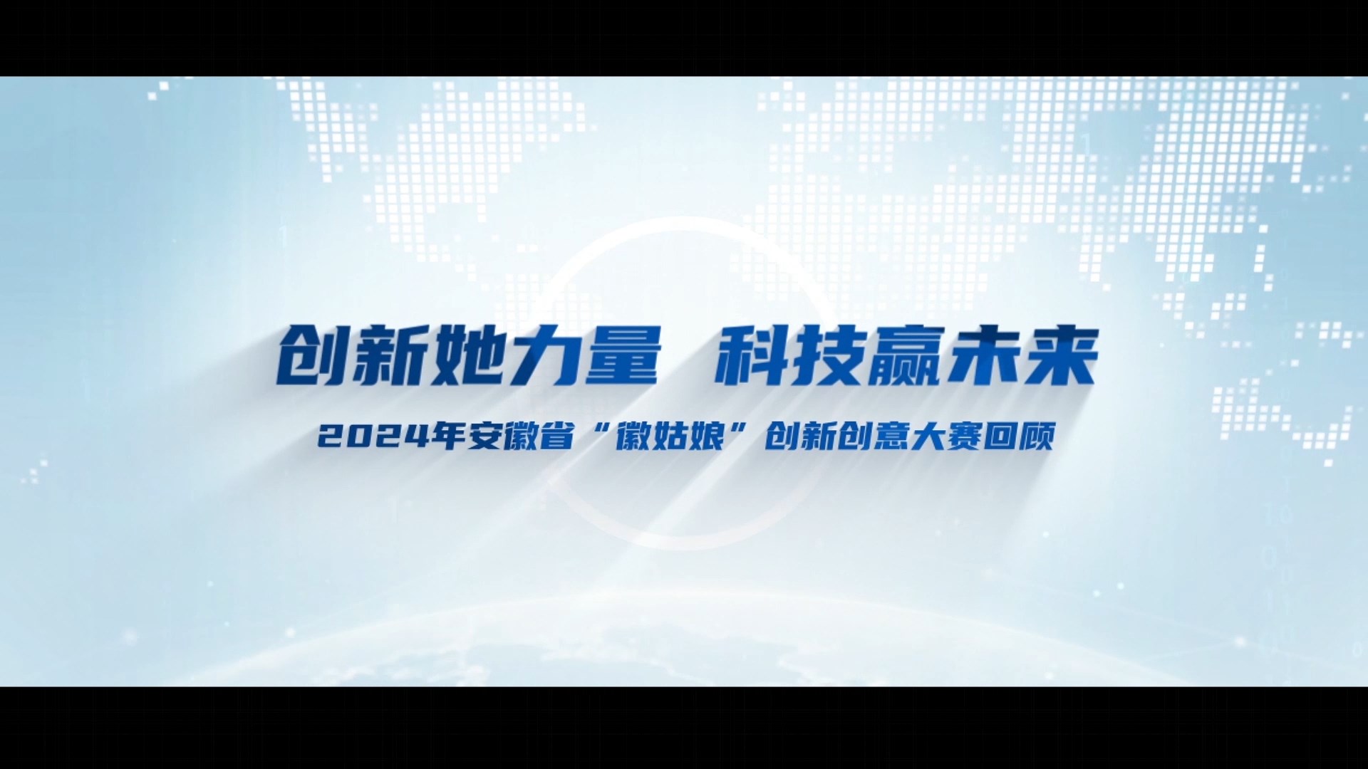 2024年安徽省“徽姑娘”創(chuàng)新創(chuàng)意大賽回顧視頻拍攝制作